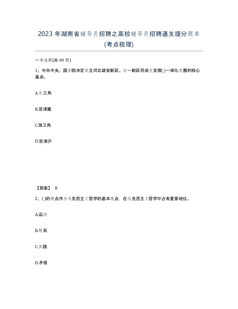 2023年湖南省辅导员招聘之高校辅导员招聘通关提分题库考点梳理