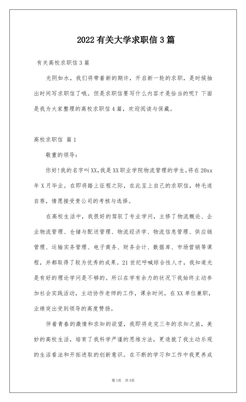 2022有关大学求职信3篇