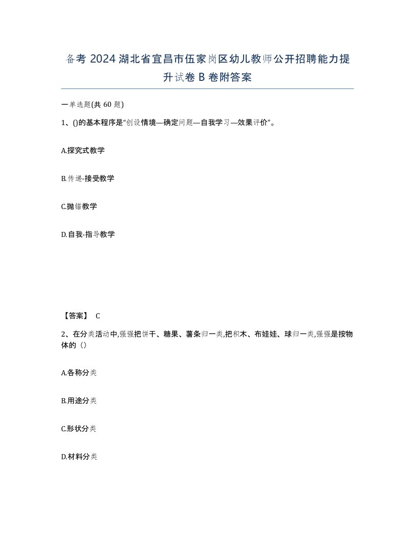 备考2024湖北省宜昌市伍家岗区幼儿教师公开招聘能力提升试卷B卷附答案