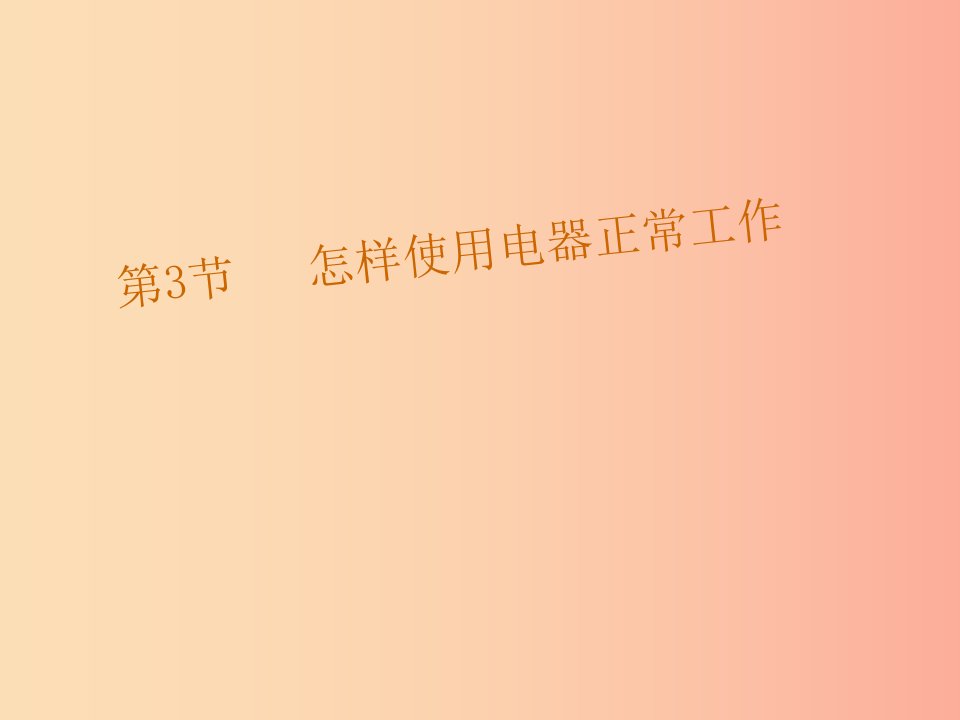 九年级物理全册第15章第3节怎样使用电器正常工作课件新版粤教沪版