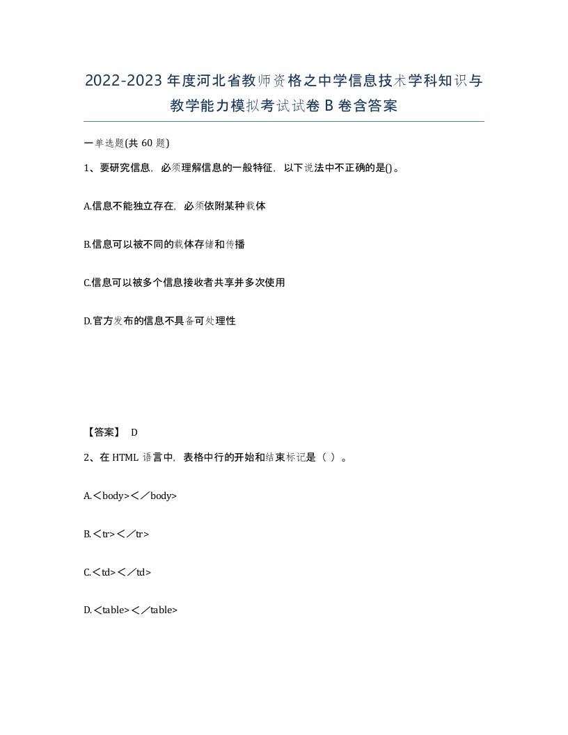 2022-2023年度河北省教师资格之中学信息技术学科知识与教学能力模拟考试试卷B卷含答案