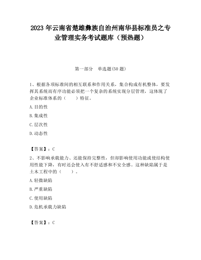 2023年云南省楚雄彝族自治州南华县标准员之专业管理实务考试题库（预热题）