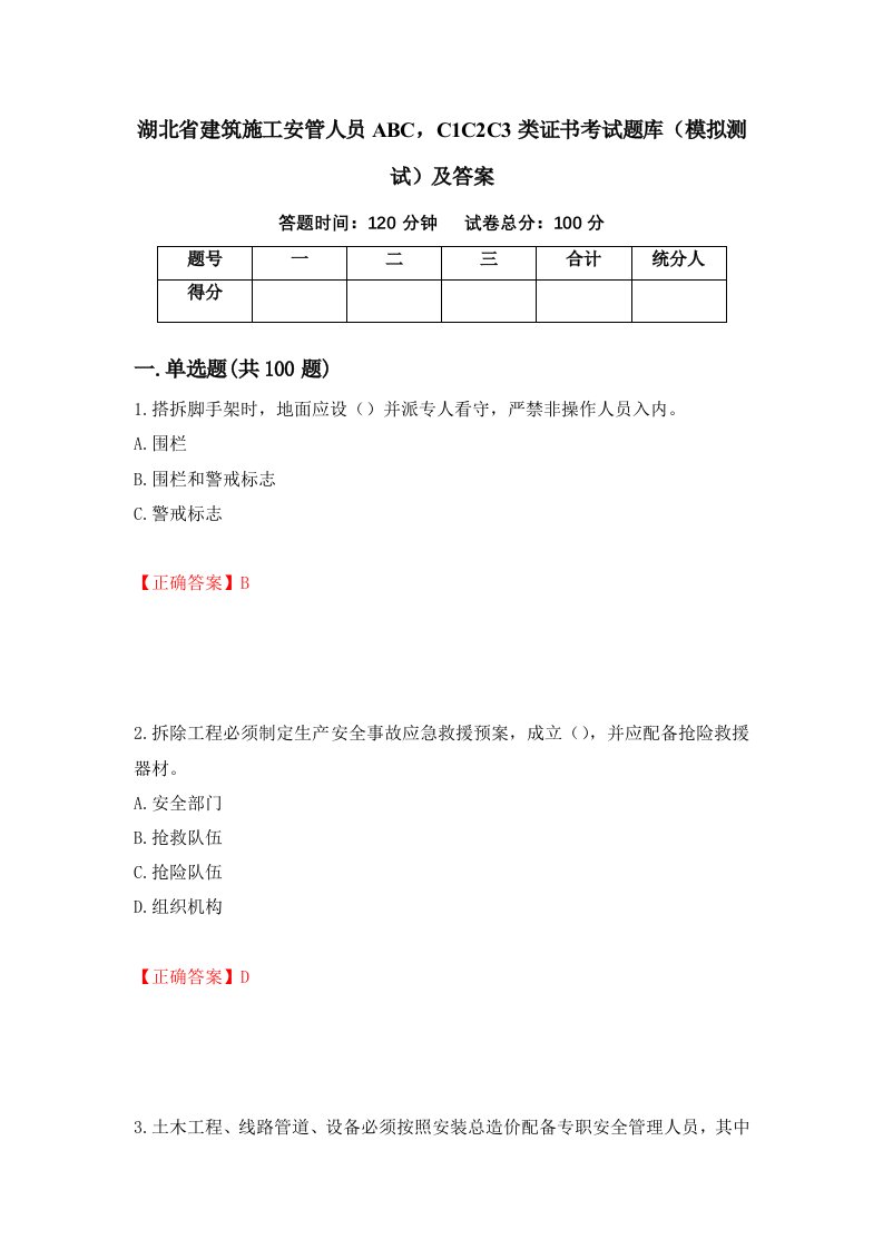 湖北省建筑施工安管人员ABCC1C2C3类证书考试题库模拟测试及答案第90次