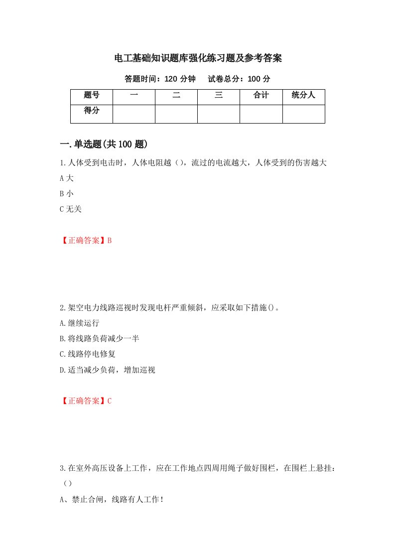 电工基础知识题库强化练习题及参考答案第74版