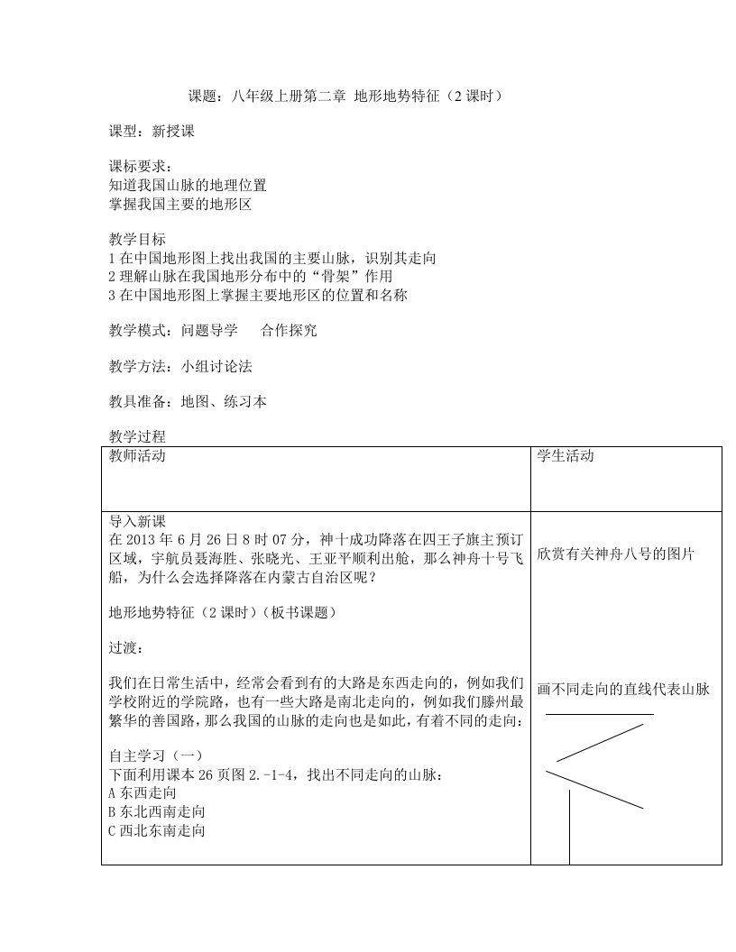 （精选）地理八年级上册第二章《地形地势特征》教案