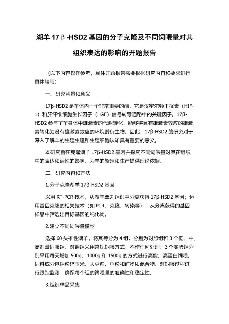 湖羊17β-HSD2基因的分子克隆及不同饲喂量对其组织表达的影响的开题报告