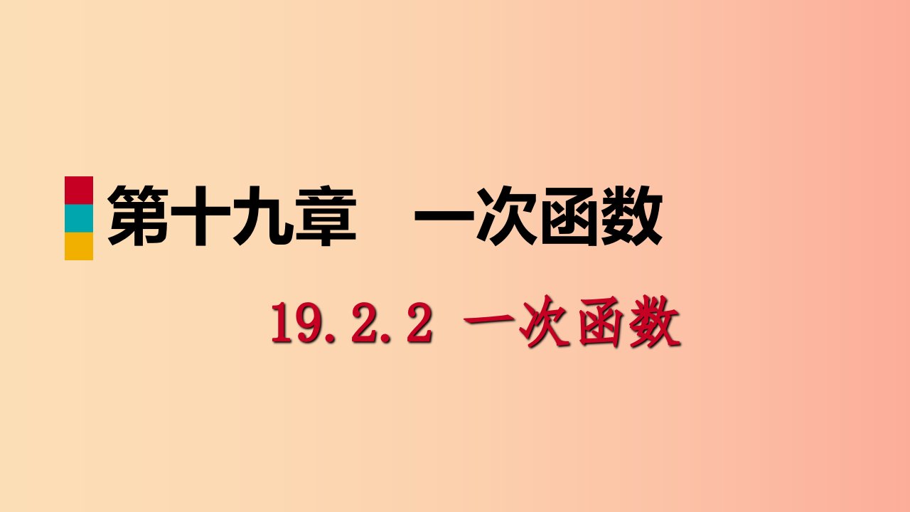 八年级数学下册第十九章一次函数19.2一次函数19.2.2一次函数第3课时　一次函数解析式的求法课件