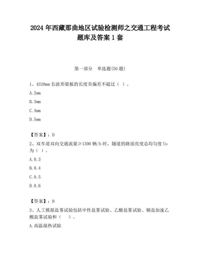 2024年西藏那曲地区试验检测师之交通工程考试题库及答案1套