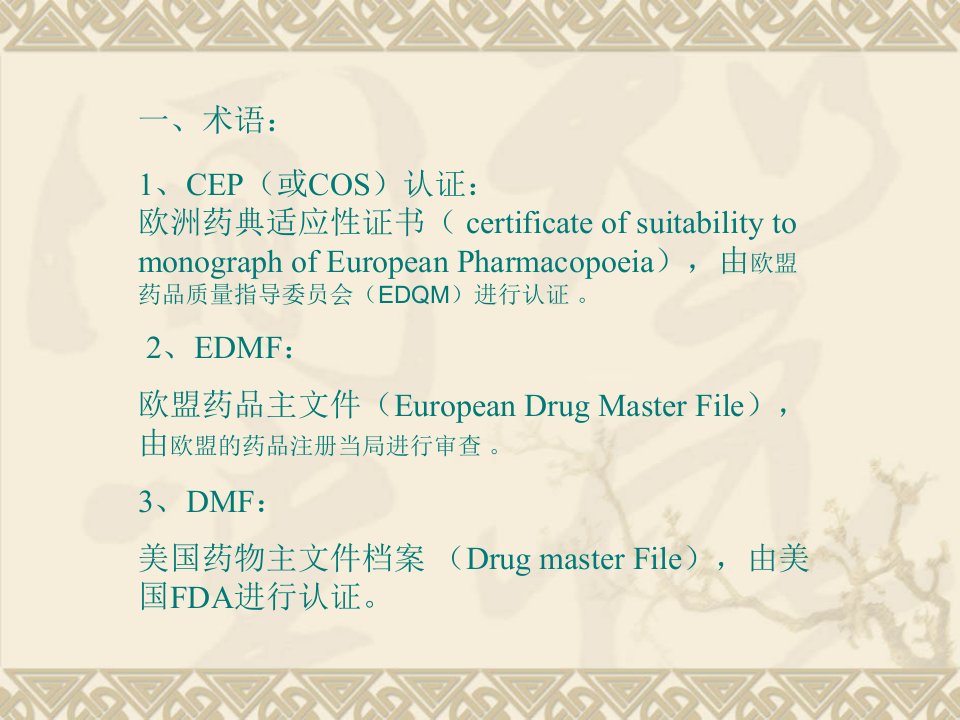 精选EDMFCEPFDA认证及GMP基础知识