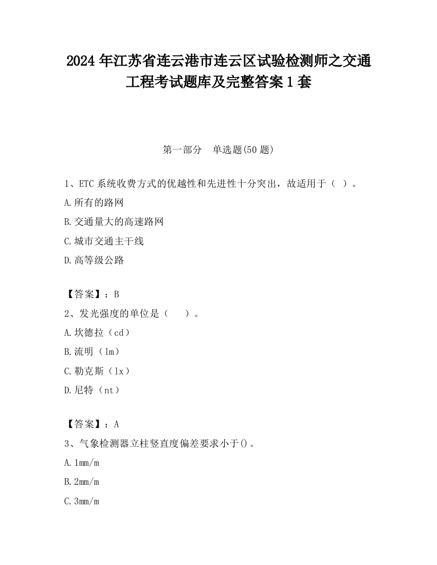 2024年江苏省连云港市连云区试验检测师之交通工程考试题库及完整答案1套