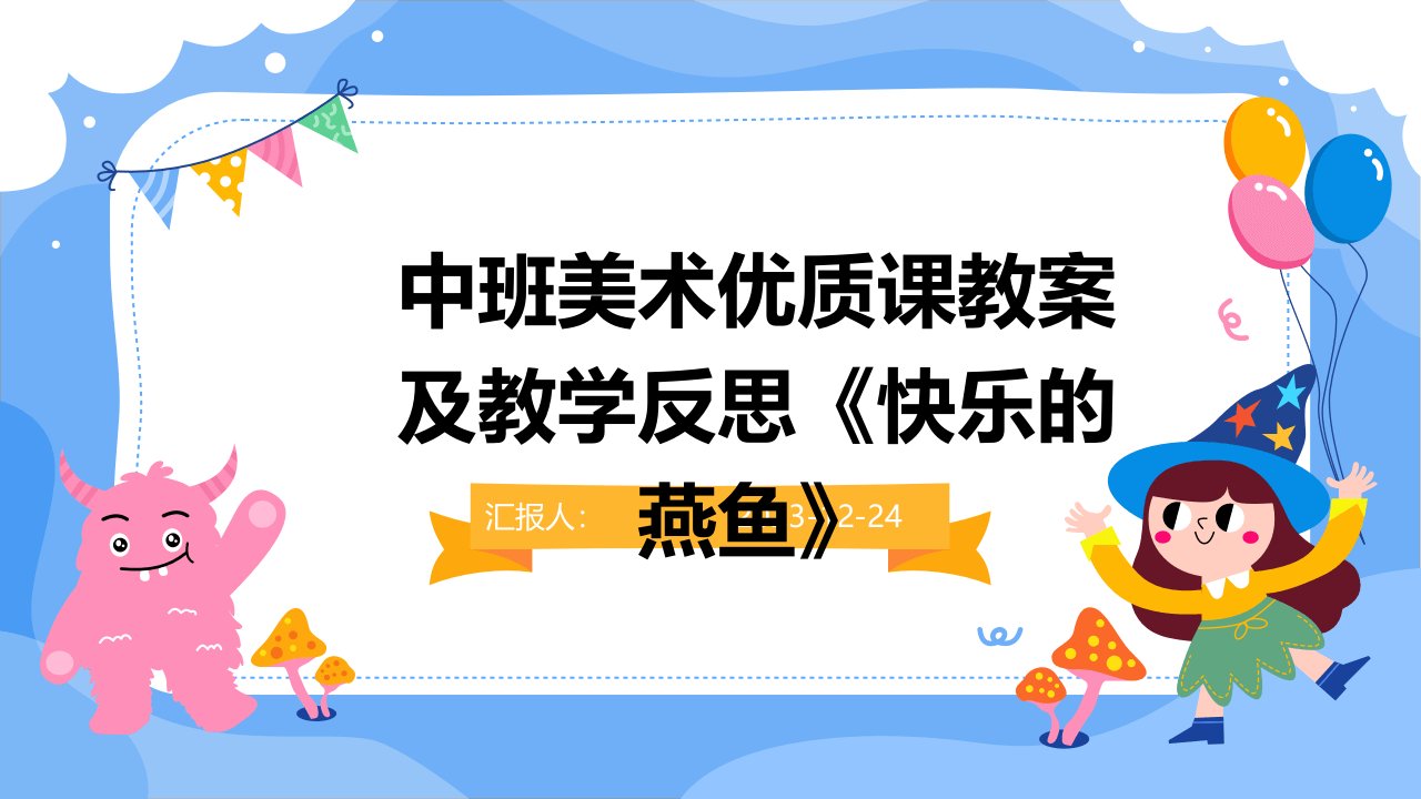 中班美术优质课教案及教学反思《快乐的燕鱼》