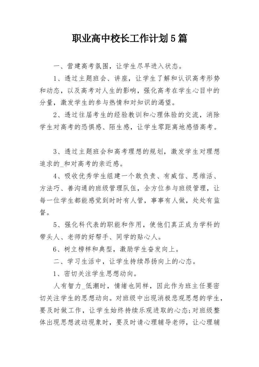 职业高中校长工作计划5篇