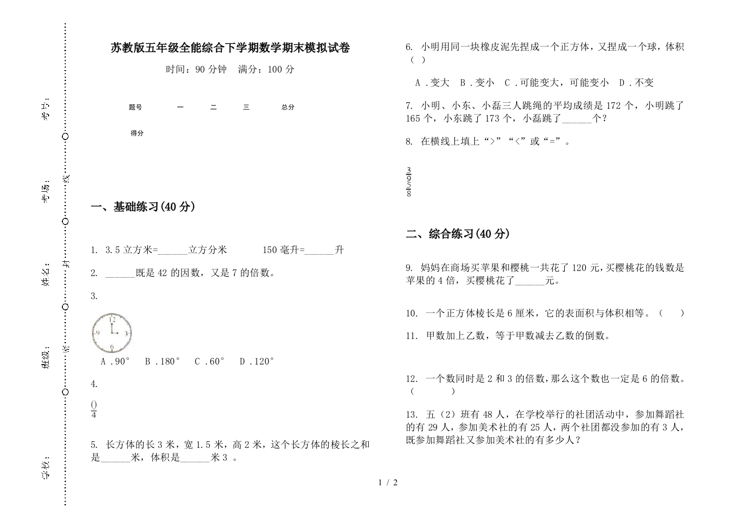 苏教版五年级全能综合下学期数学期末模拟试卷