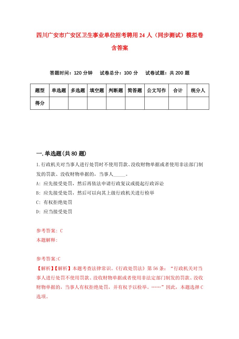 四川广安市广安区卫生事业单位招考聘用24人同步测试模拟卷含答案3