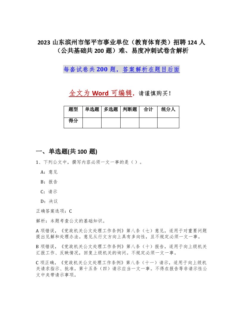 2023山东滨州市邹平市事业单位教育体育类招聘124人公共基础共200题难易度冲刺试卷含解析