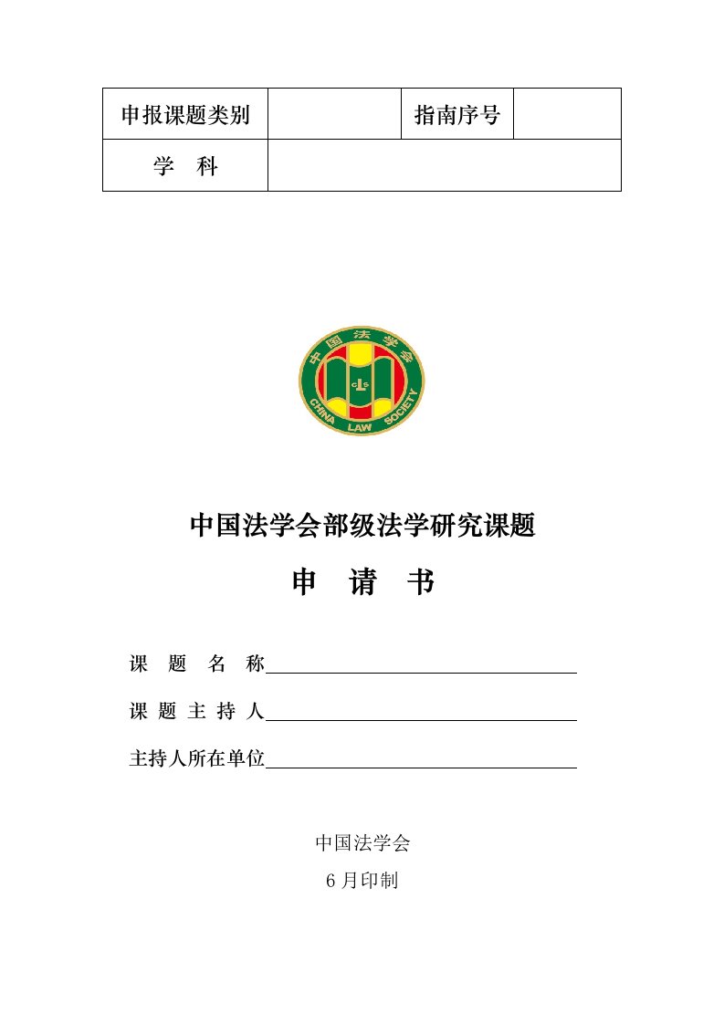 中国法学会部级法学研究课题申请书