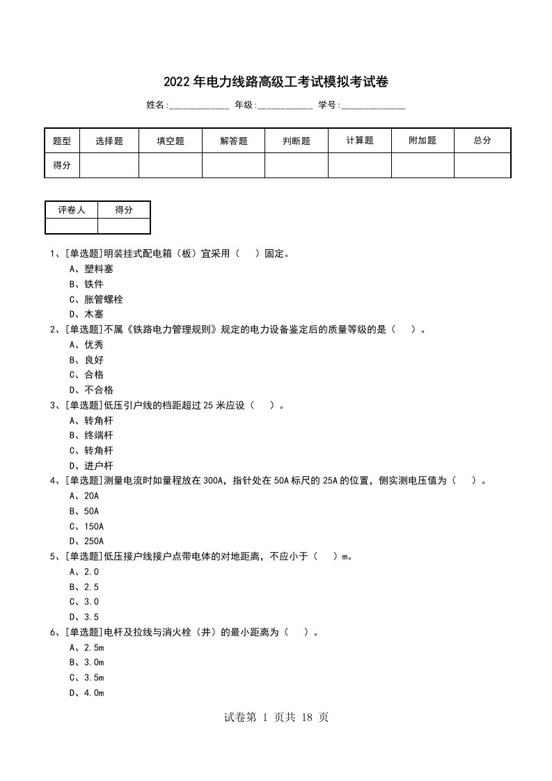 2022年电力线路高级工考试模拟考试卷