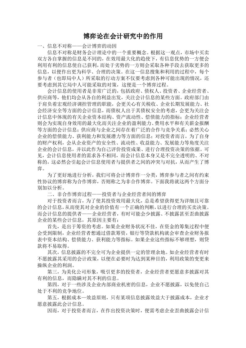 博弈论在会计学方面的应用