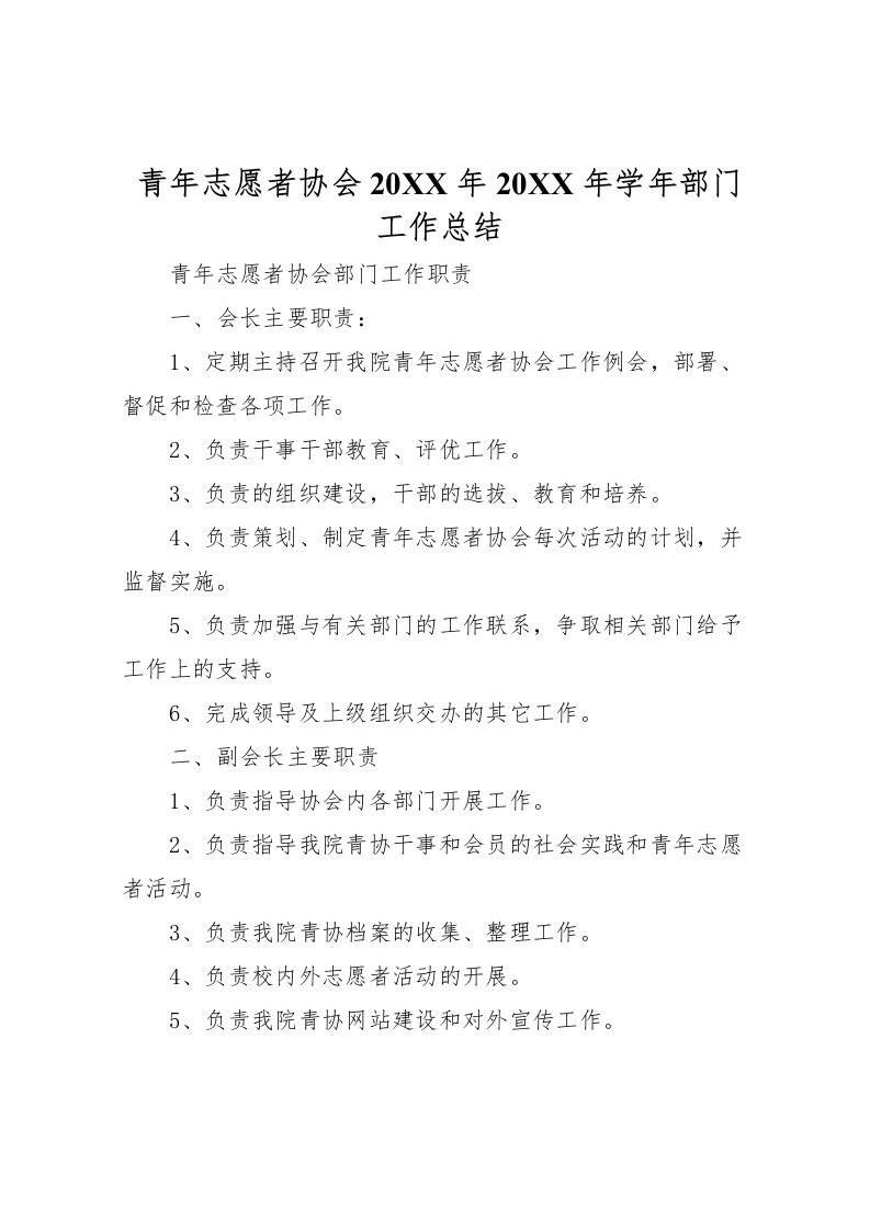 2022-青年志愿者协会学年部门工作总结