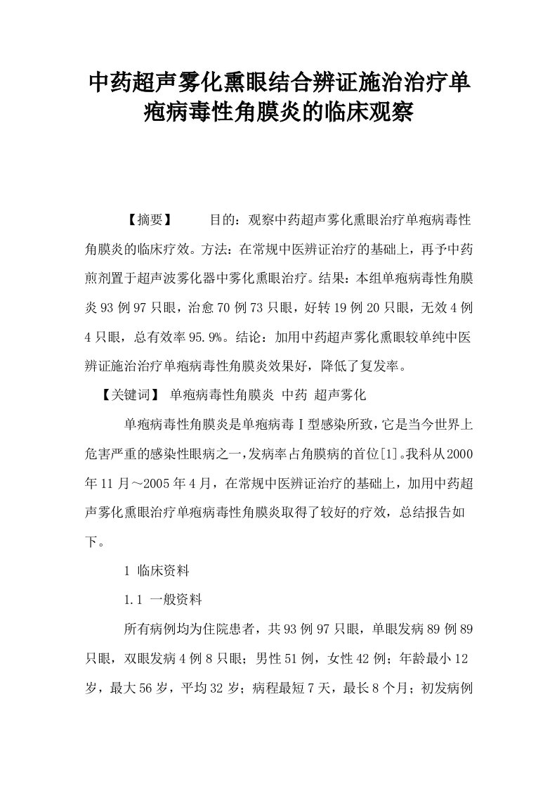 中药超声雾化熏眼结合辨证施治治疗单疱病毒性角膜炎的临床观察