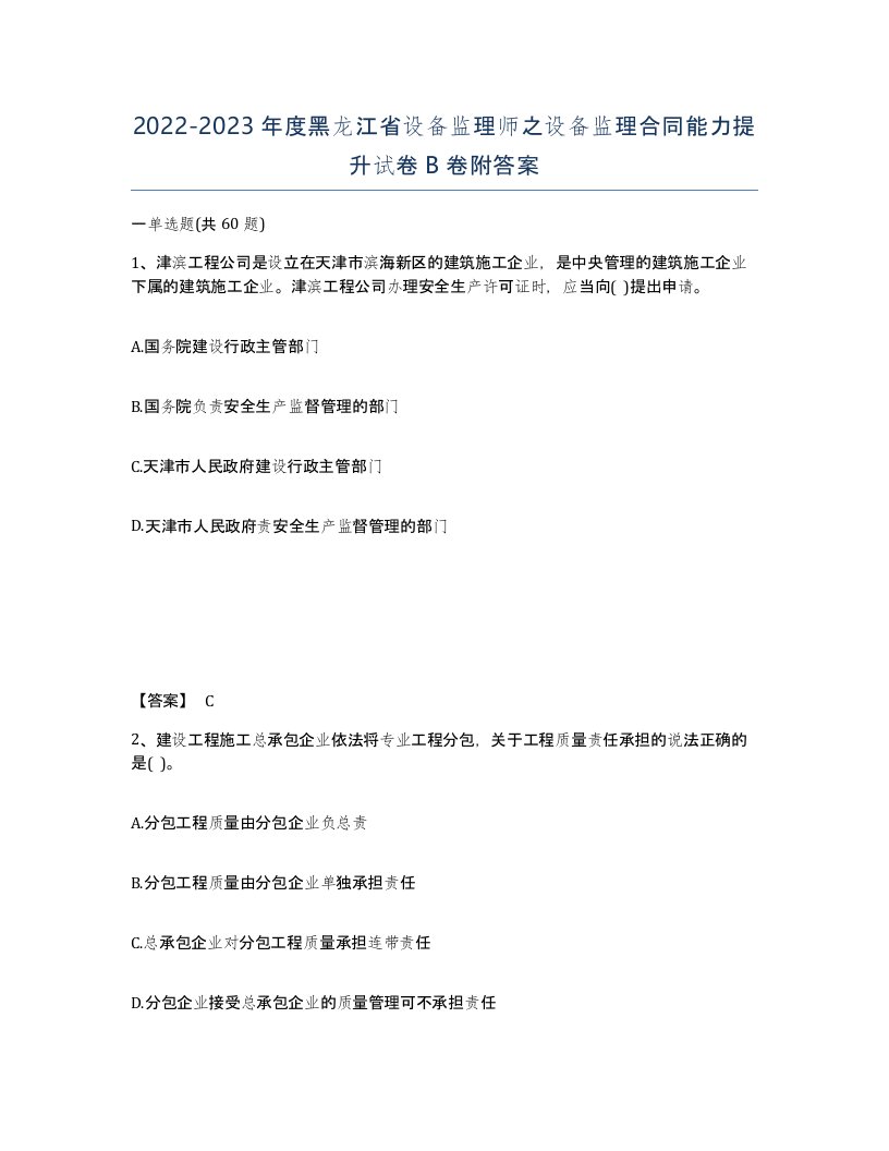 2022-2023年度黑龙江省设备监理师之设备监理合同能力提升试卷B卷附答案