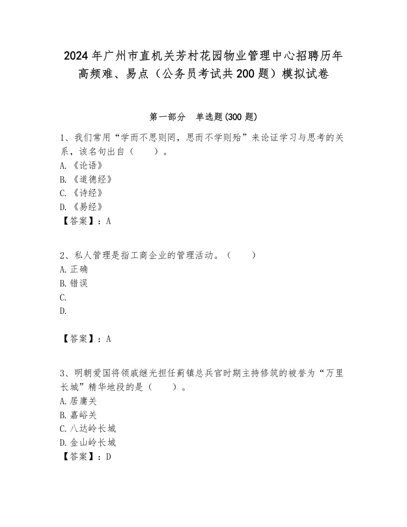 2024年广州市直机关芳村花园物业管理中心招聘历年高频难、易点（公务员考试共200题）模拟试卷完美版