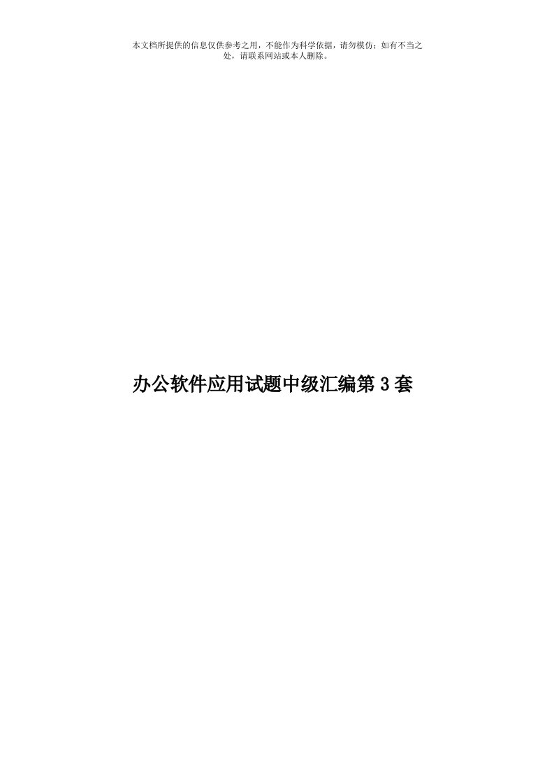 办公软件应用试题中级汇编第3套模板