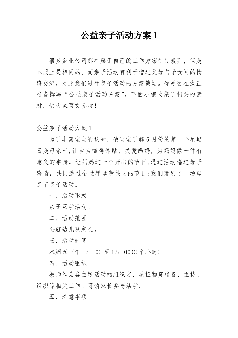 公益亲子活动方案1