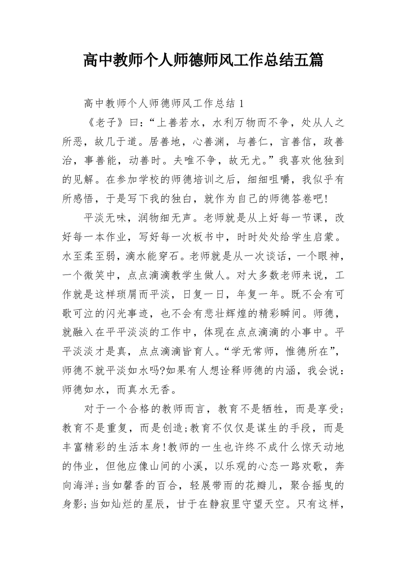 高中教师个人师德师风工作总结五篇