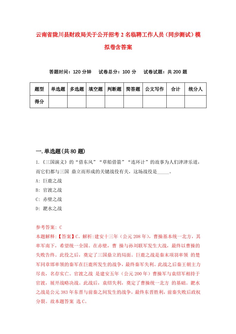 云南省陇川县财政局关于公开招考2名临聘工作人员同步测试模拟卷含答案5