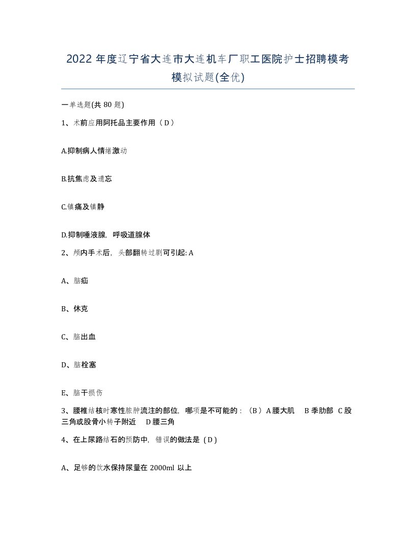 2022年度辽宁省大连市大连机车厂职工医院护士招聘模考模拟试题全优