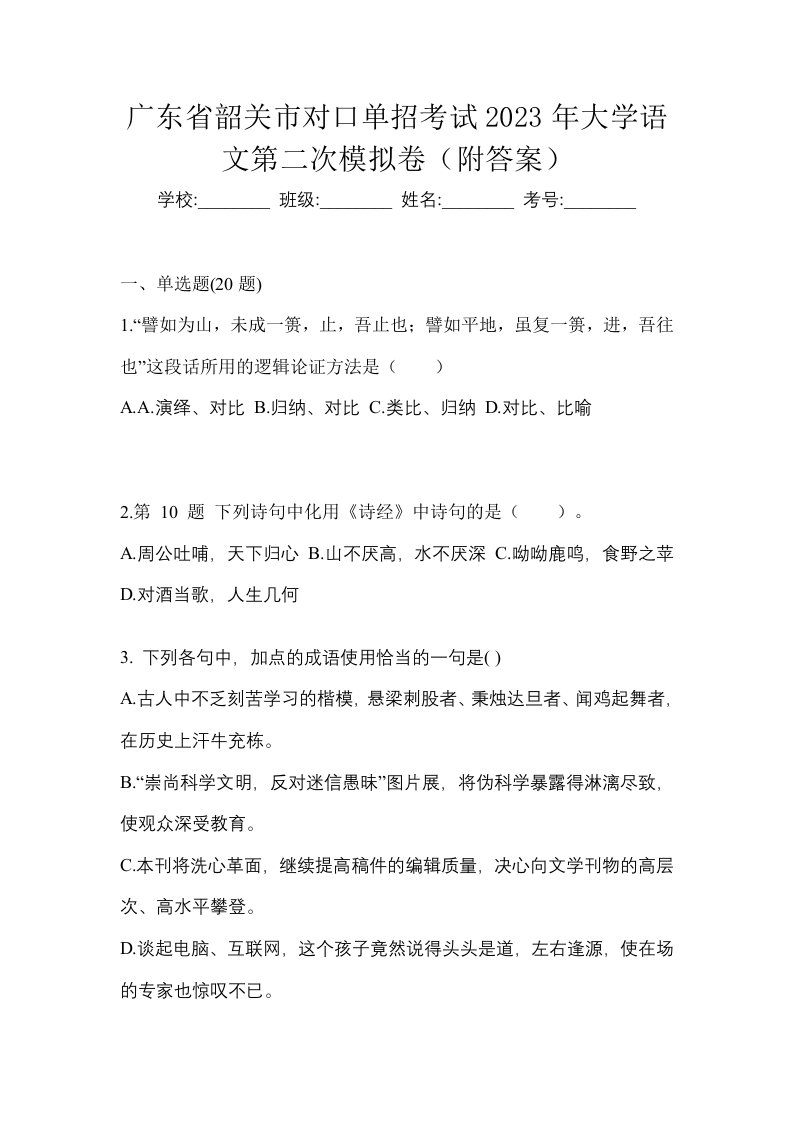 广东省韶关市对口单招考试2023年大学语文第二次模拟卷附答案