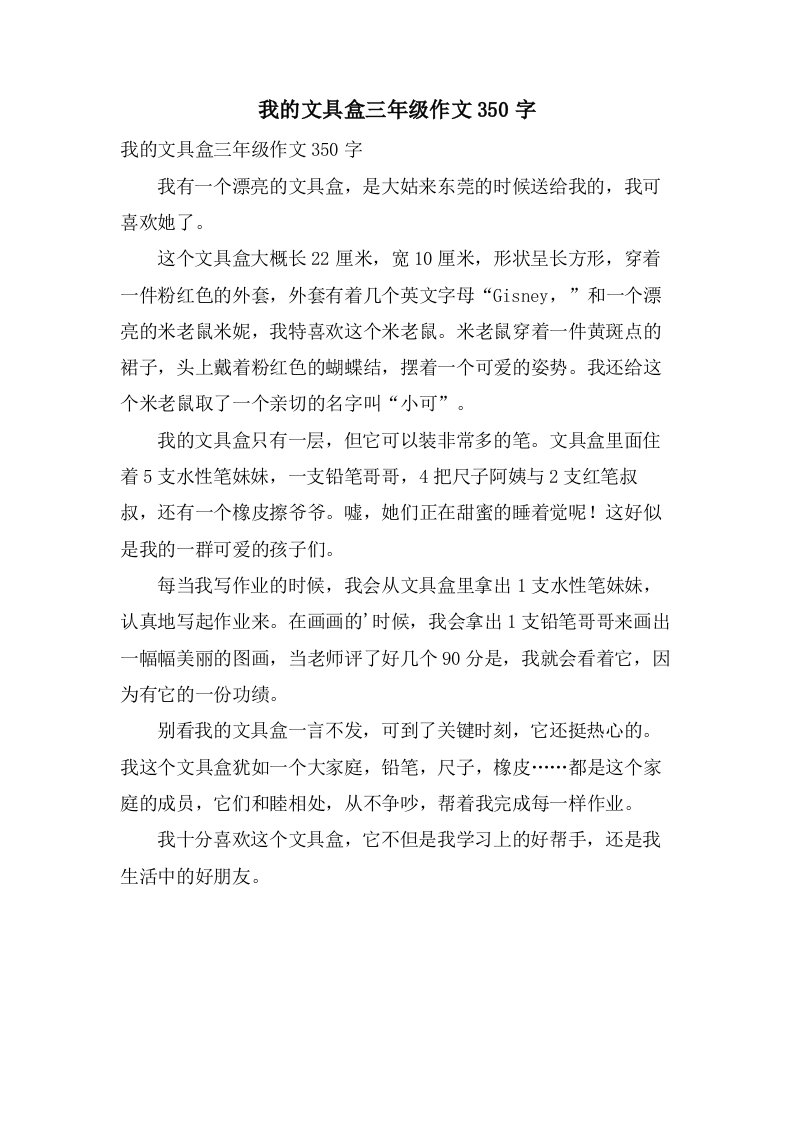 我的文具盒三年级作文350字