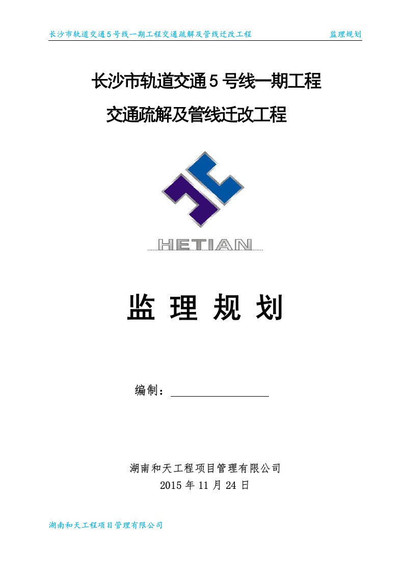 5号线一期工程交通疏解及管线迁改工程监理规划