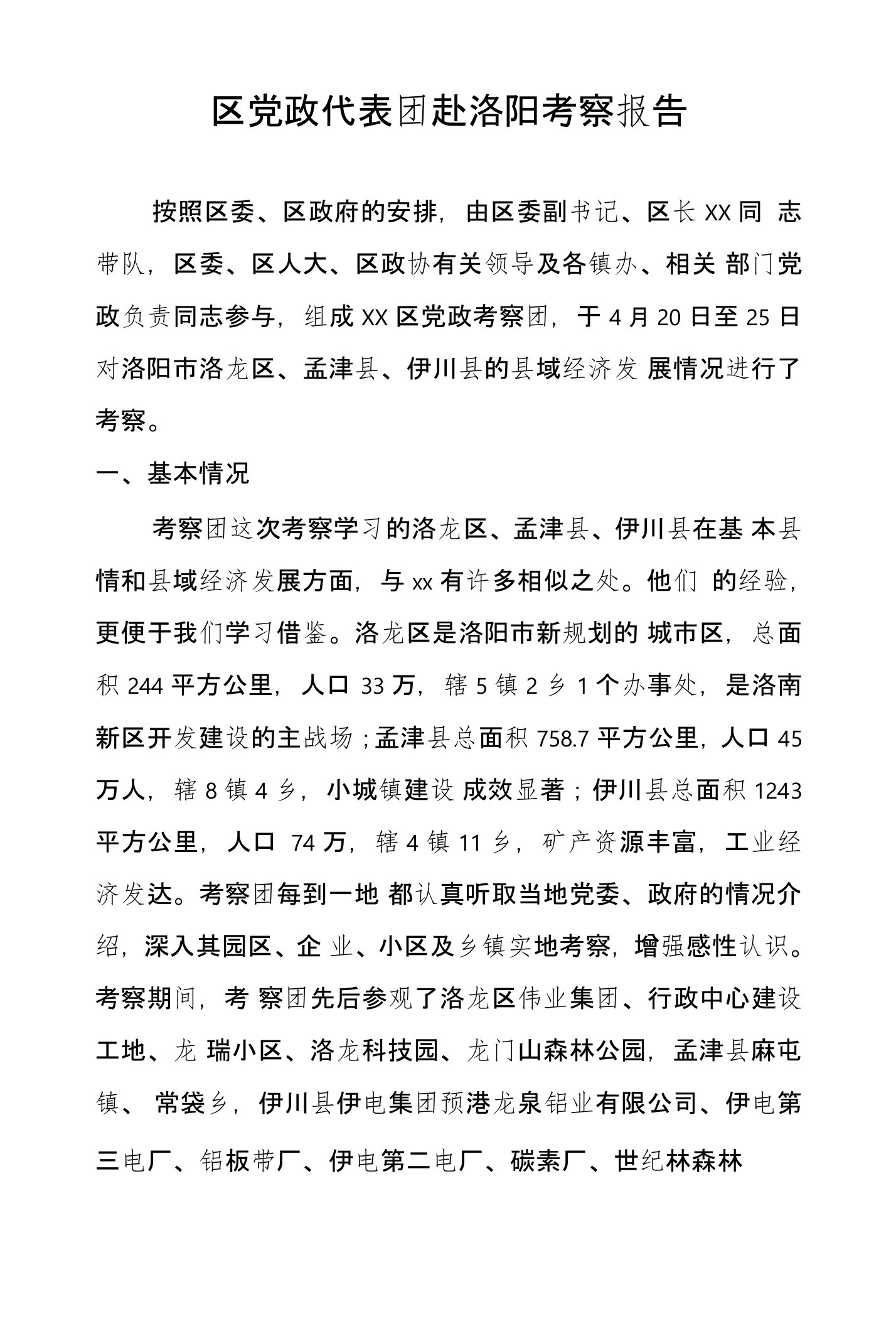 区党政代表团赴洛阳考察报告