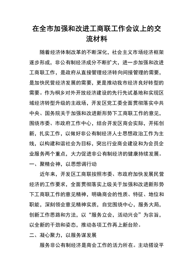 在全市加强和改进工商联工作会议上的交流材料