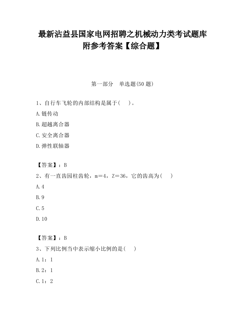 最新沾益县国家电网招聘之机械动力类考试题库附参考答案【综合题】