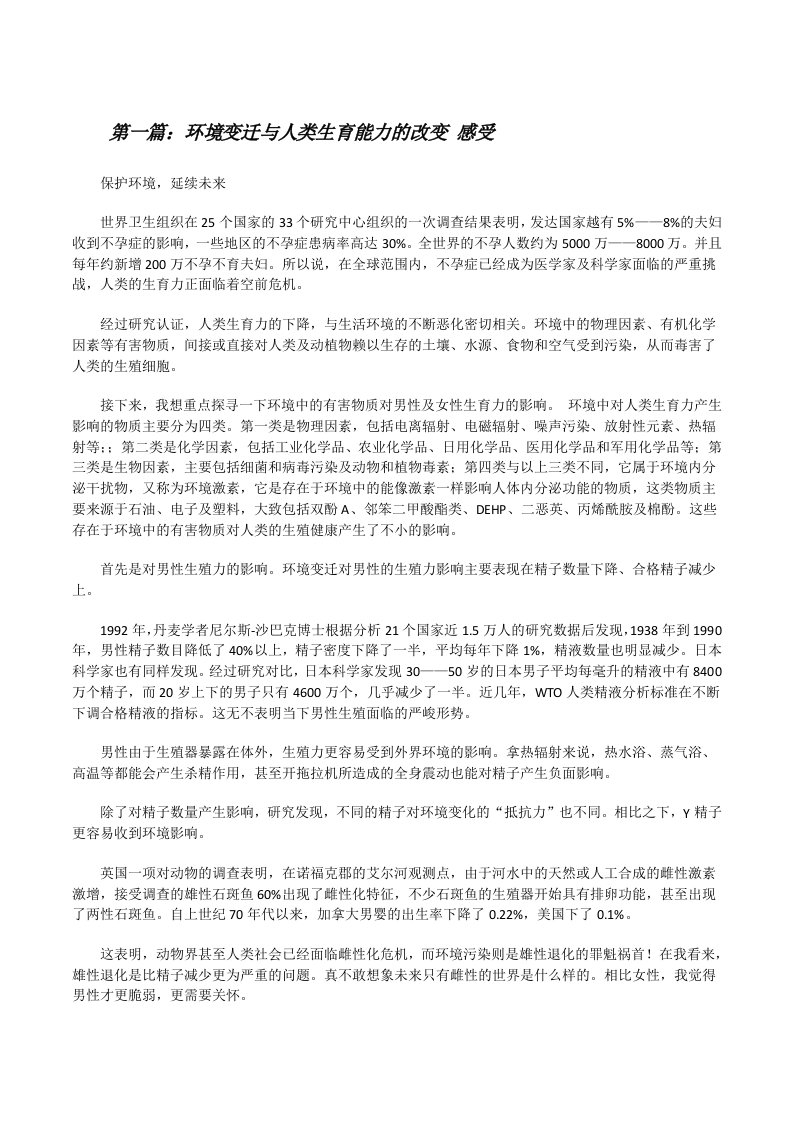 环境变迁与人类生育能力的改变感受[修改版]