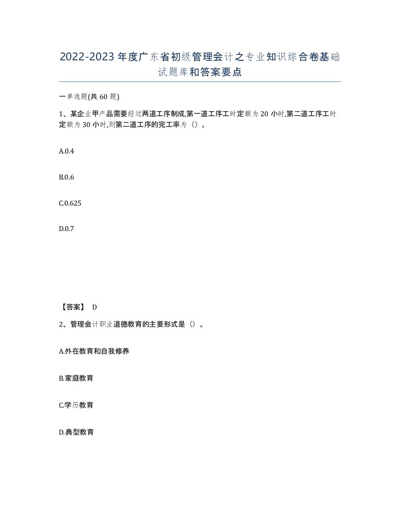 2022-2023年度广东省初级管理会计之专业知识综合卷基础试题库和答案要点