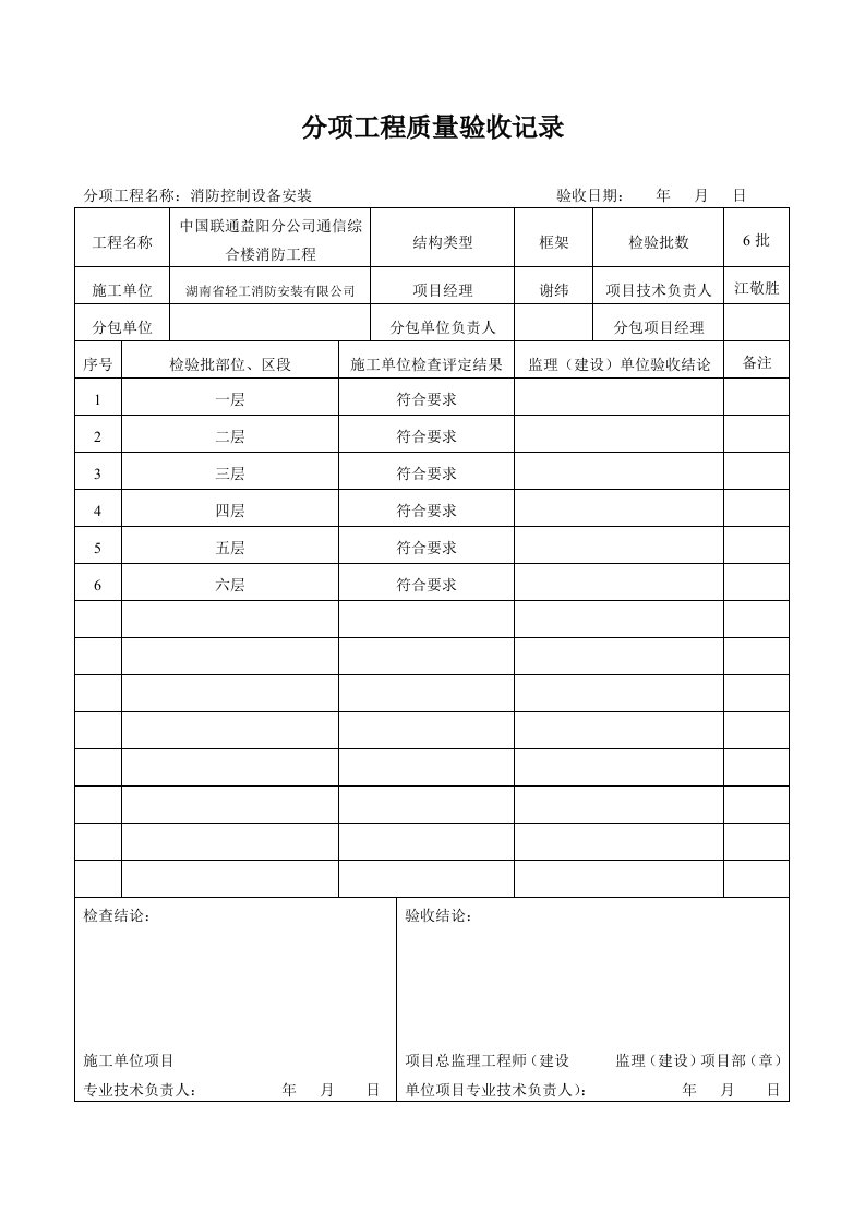 消防控制设备安装检验批质量验收记录表