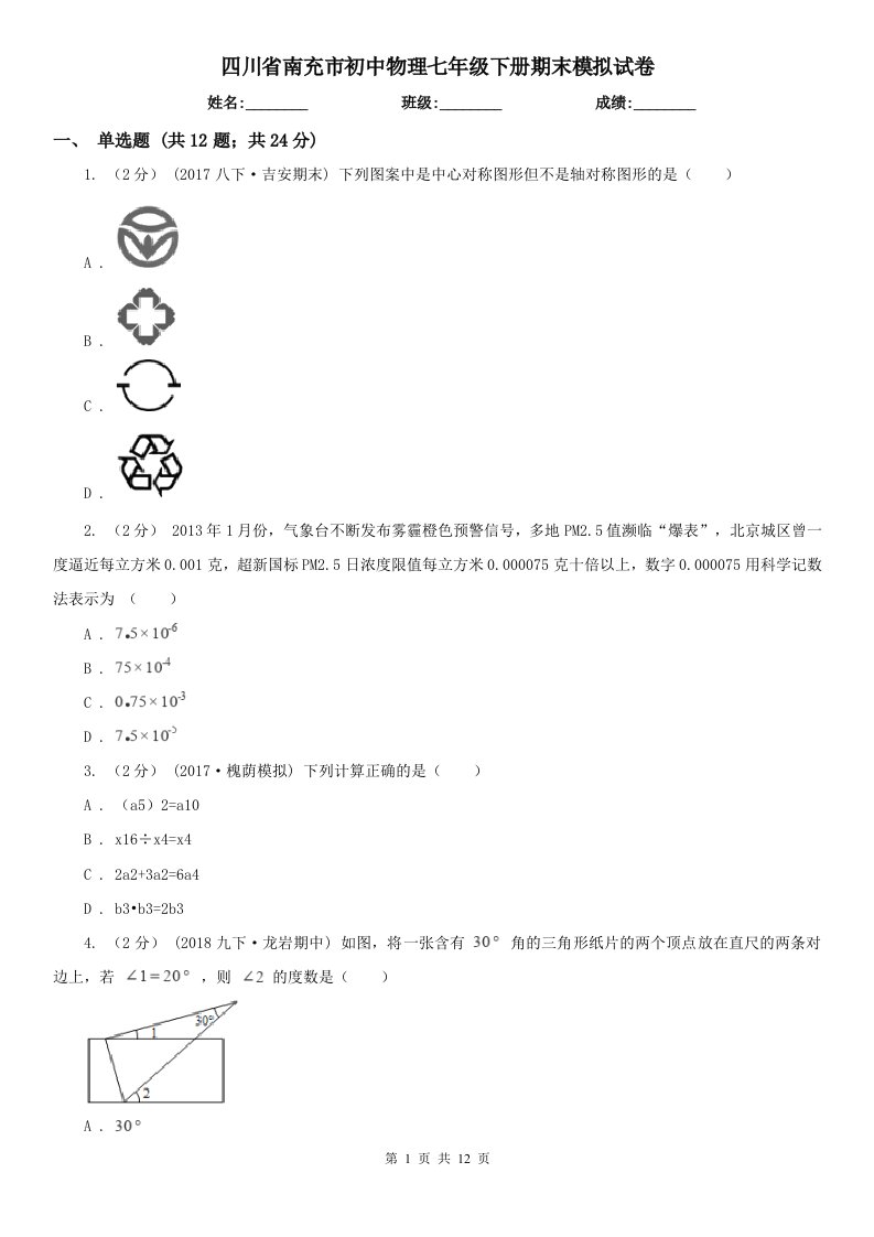 四川省南充市初中物理七年级下册期末模拟试卷