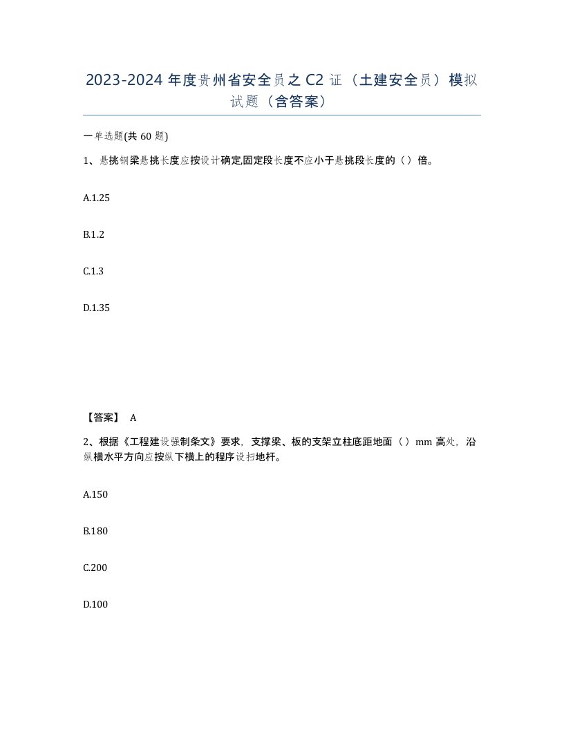 2023-2024年度贵州省安全员之C2证土建安全员模拟试题含答案