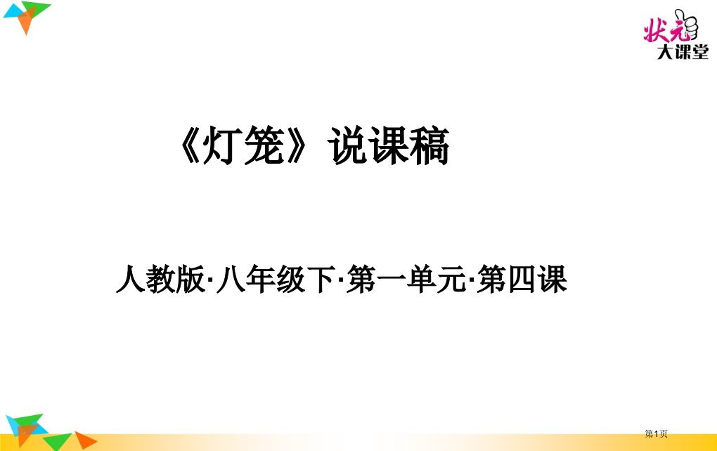 灯笼说课.名师公开课一等奖省优质课赛课获奖课件