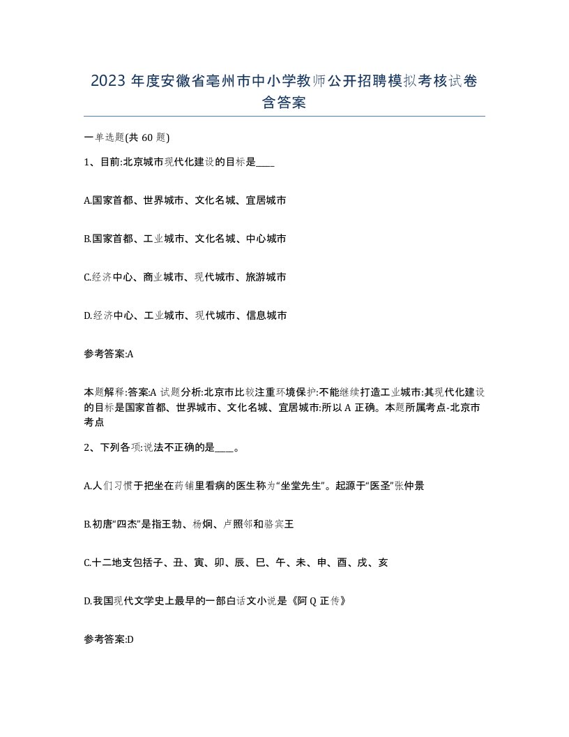 2023年度安徽省亳州市中小学教师公开招聘模拟考核试卷含答案