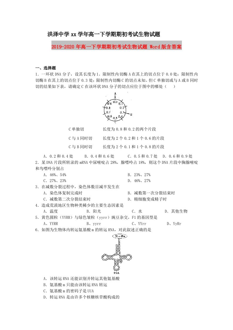 2019-2020年高一下学期期初考试生物试题