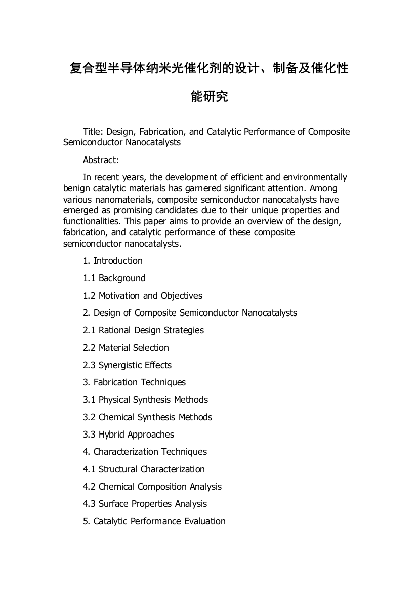 复合型半导体纳米光催化剂的设计、制备及催化性能研究