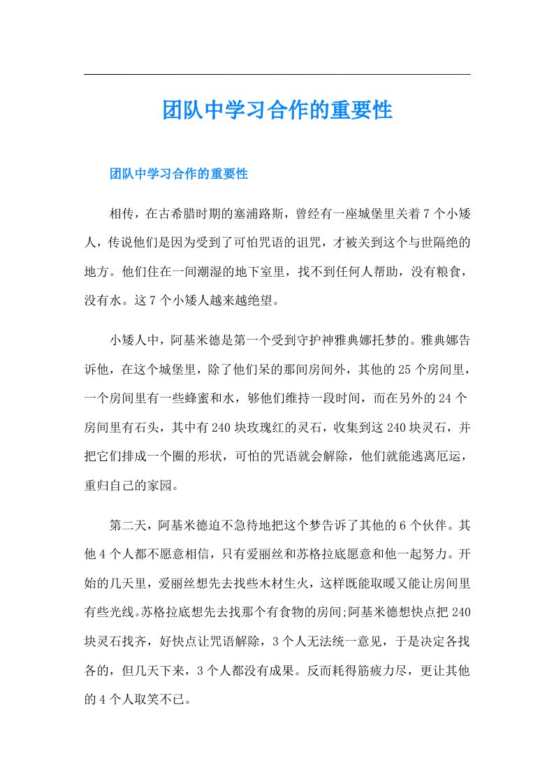 团队中学习合作的重要性