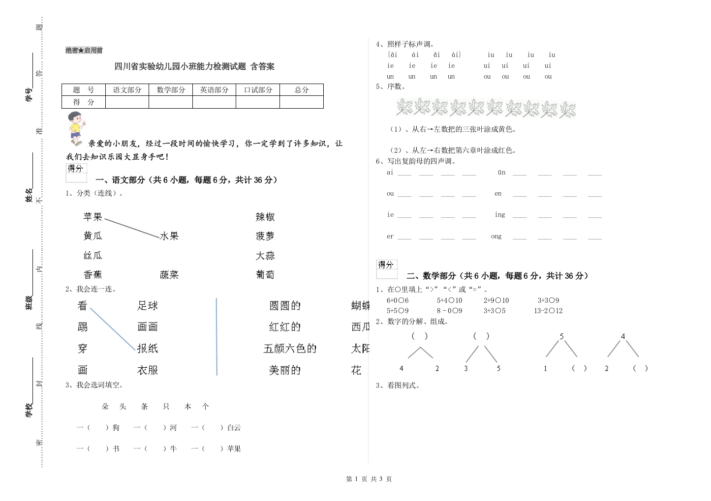 四川省实验幼儿园小班能力检测试题-含答案