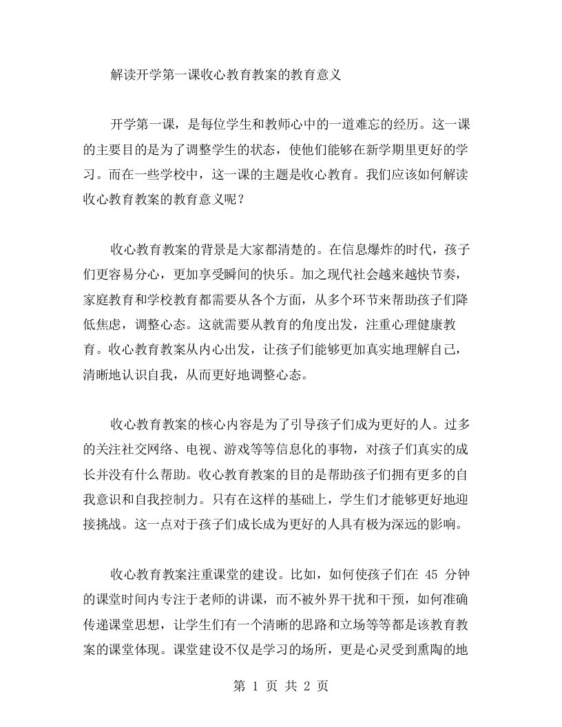 解读开学第一课收心教育教案的教育意义