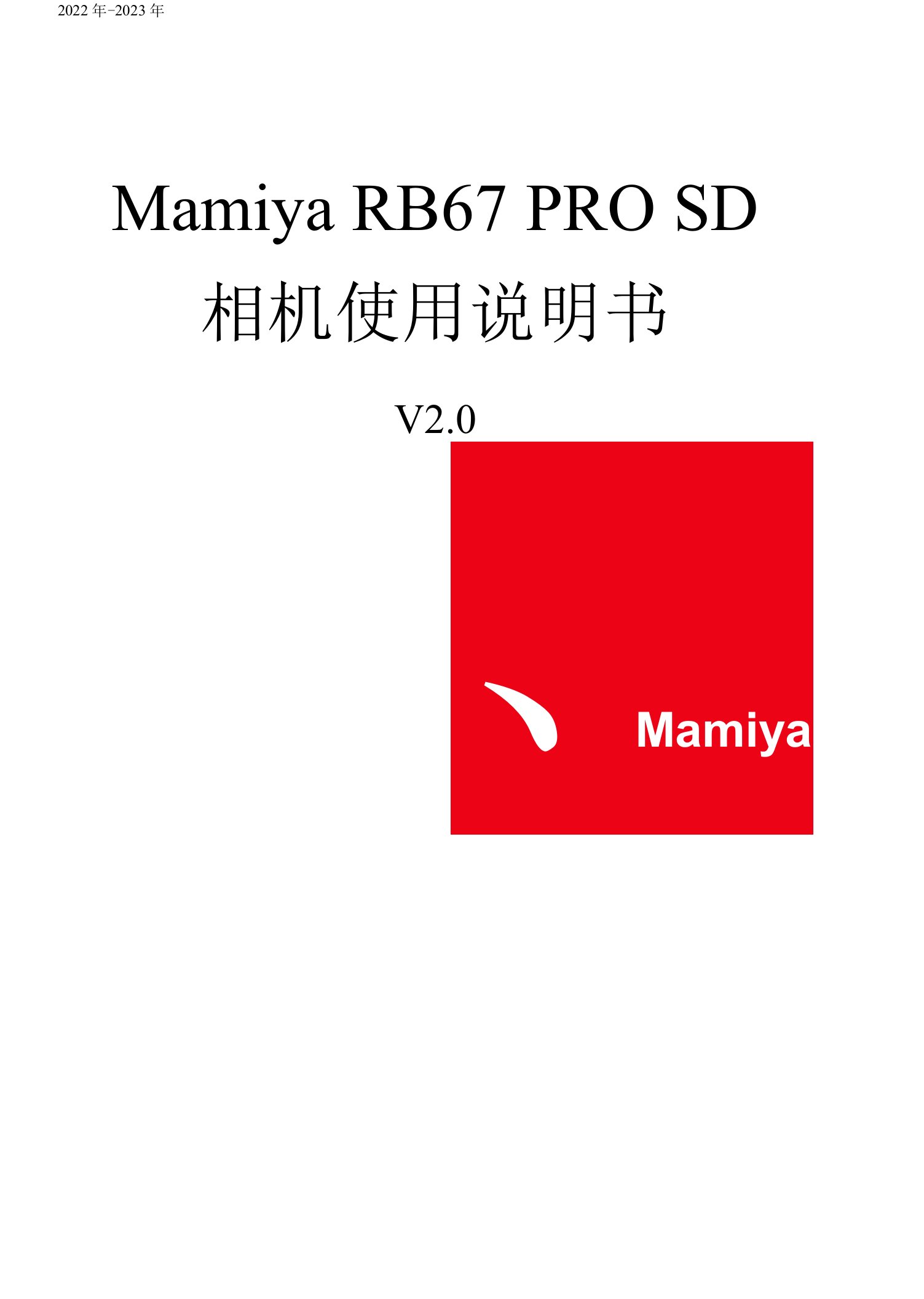 玛米亚RB67PRO-SD简体中文说明书V2.0